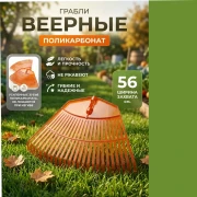 Грабли веерные из поликарбоната