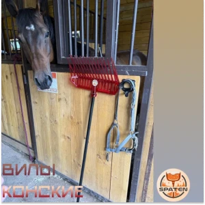 Вилы конские в семейном подворье "Ириния"