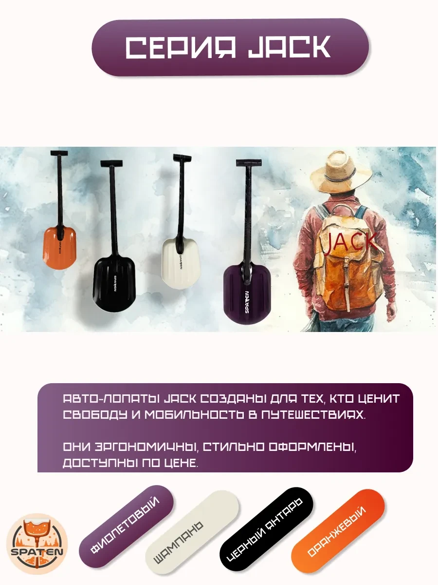 Авто-лопата JACK Авто-лопата JACK