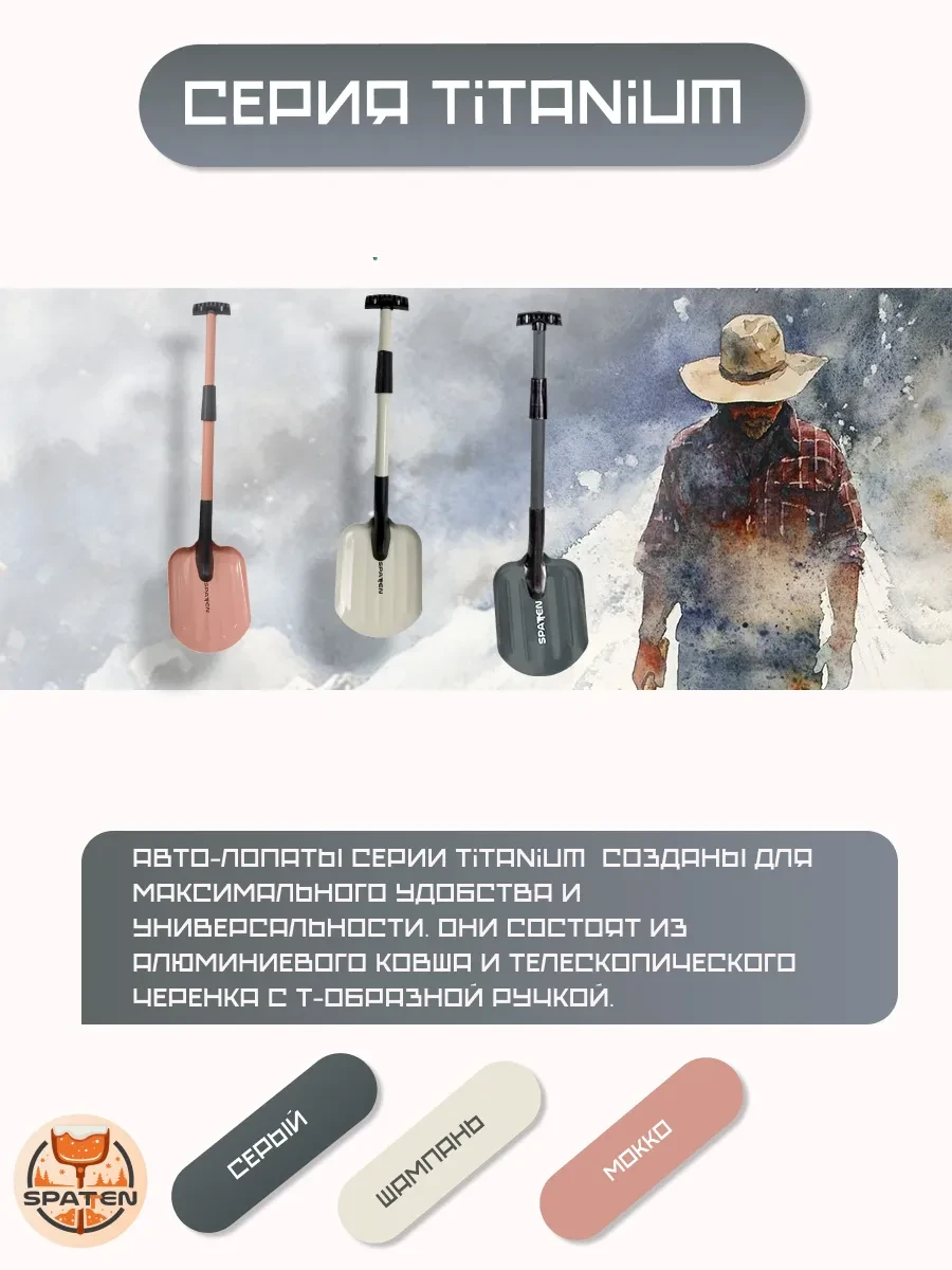 Авто-лопата Titanium Авто-лопата Titanium