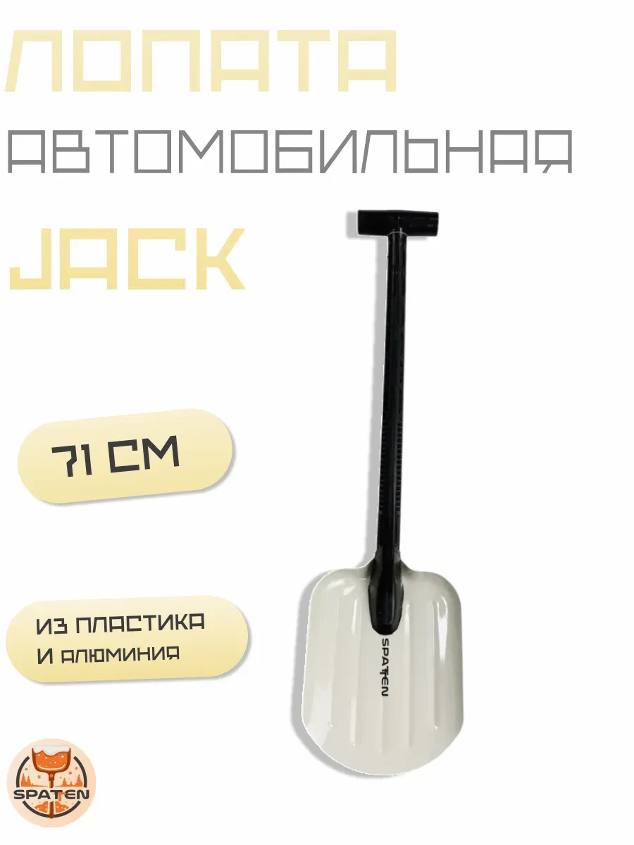 Авто-лопата Jack Авто-лопата Jack
