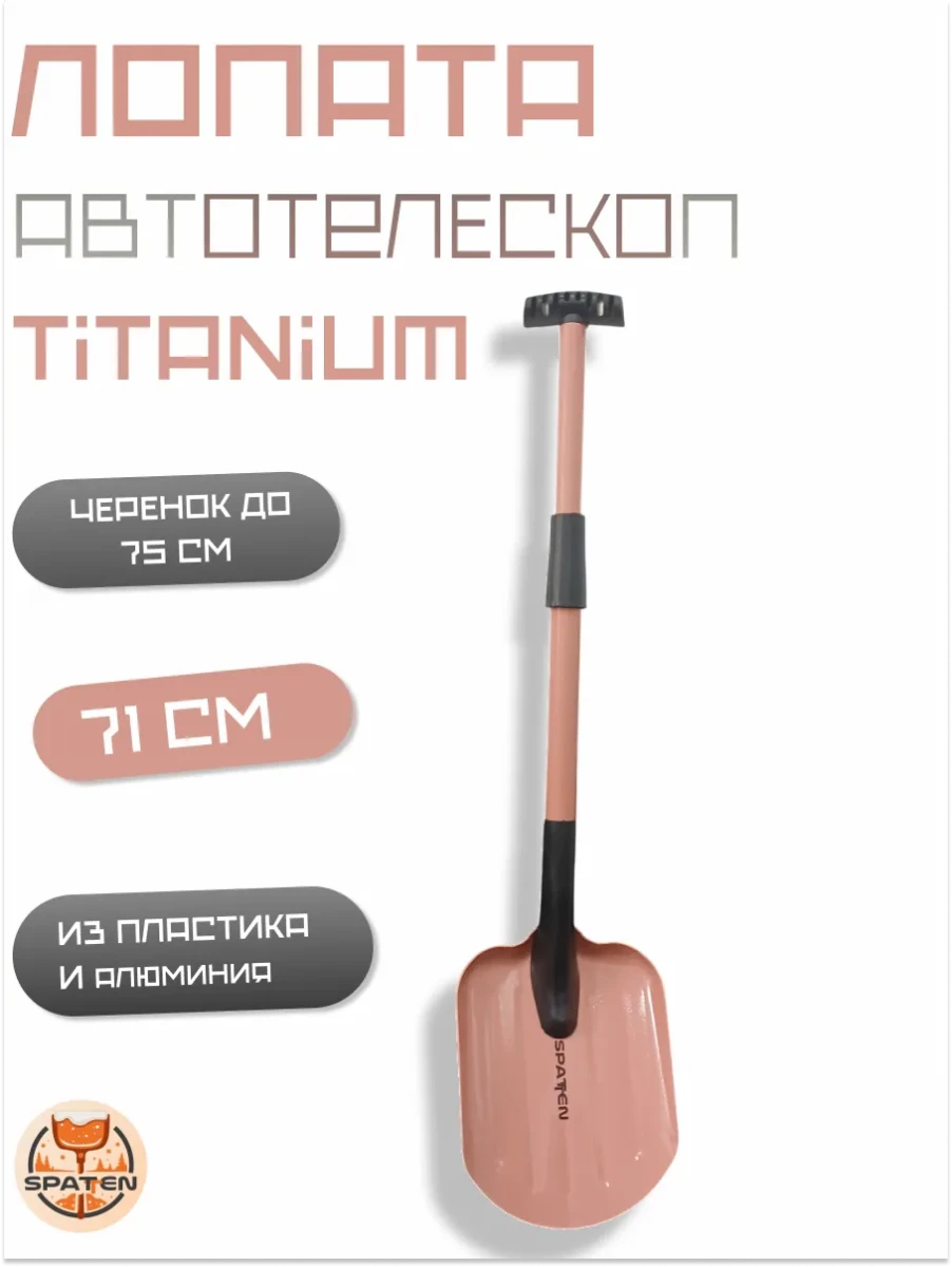 Авто-лопата Titanium Авто-лопата Titanium