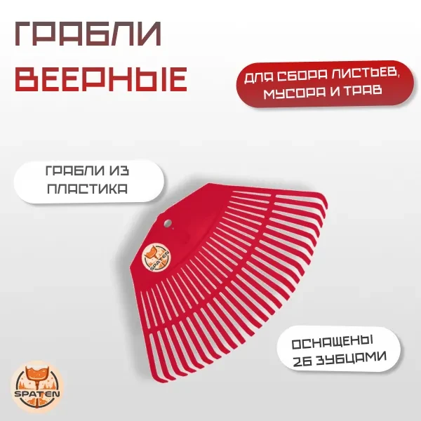 Грабли веерные 26 зубьев без черенка Грабли веерные 26 зубьев без черенка