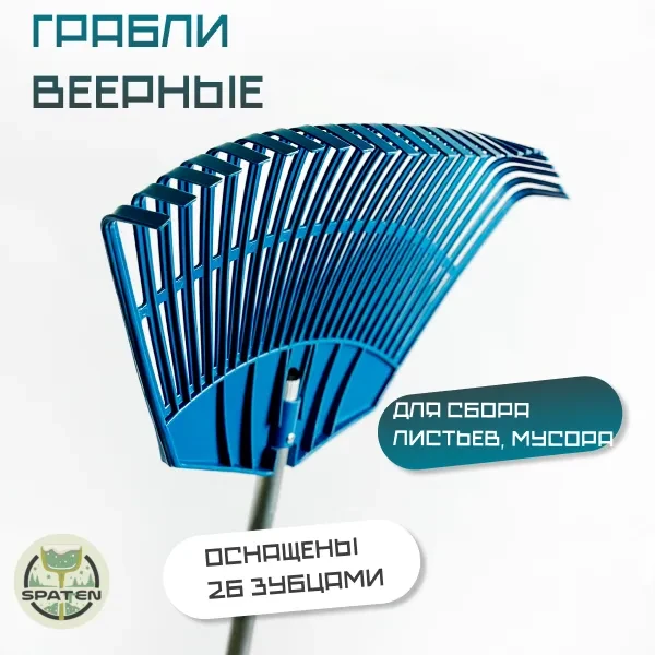 Грабли веерные 26 зубьев The Bay Грабли веерные 26 зубьев The Bay