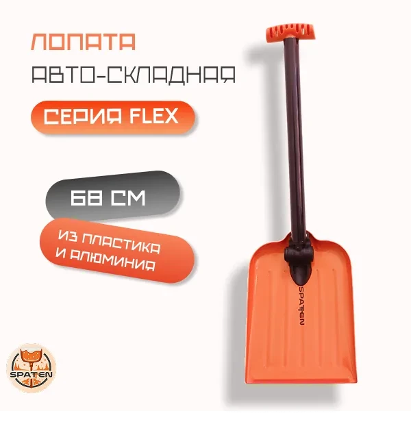 Авто-лопата Flex Авто-лопата Flex