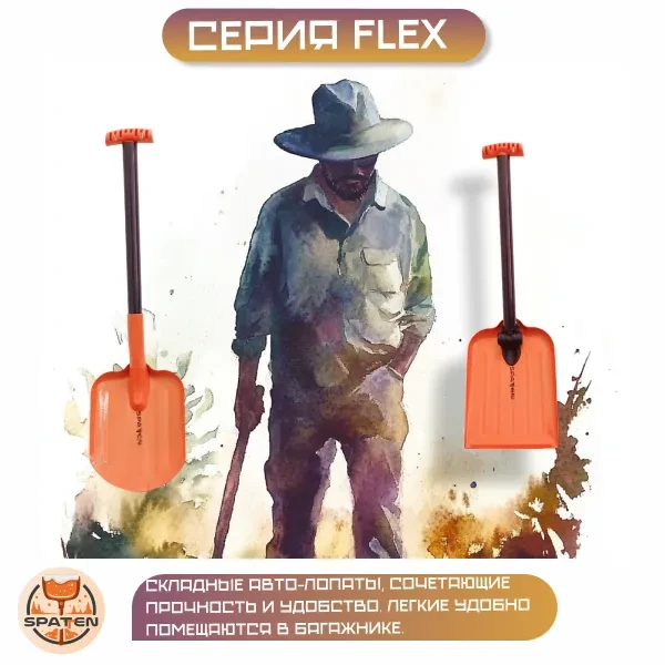 Авто-лопата Flex Авто-лопата Flex