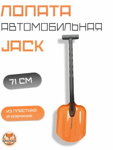 Авто-лопата  JACK