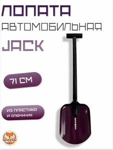 Авто-лопата  JACK