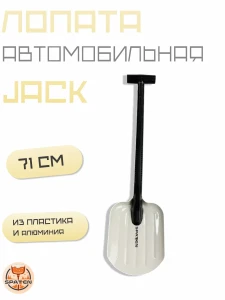 Авто-лопата Jack