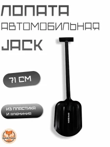 Авто-лопата  JACK