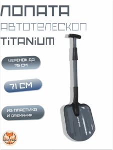 Авто-лопат Titanium Авто-лопат Titanium