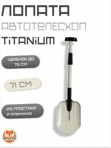 Авто-лопата Titanium Авто-лопата Titanium