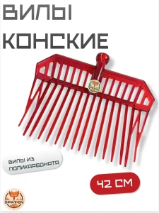 Вилы конские Mr.Red без черенка Вилы конские Mr.Red без черенка