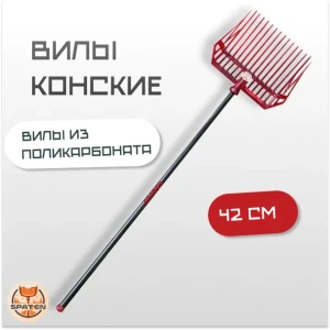 Вилы конские Mr.Red Вилы конские Mr.Red