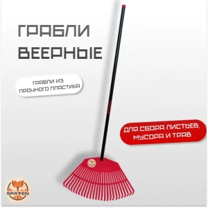 Грабли пластиковые веерные Mr.Red Грабли пластиковые веерные Mr.Red