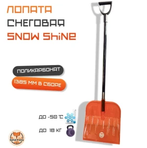 Лопата снеговая Snow Shine из поликарбоната