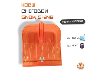 Ковш для уборки снега Snow Shine из поликарбоната