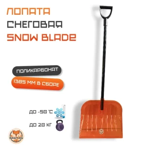 Лопата снеговая Snow Blade из поликарбоната