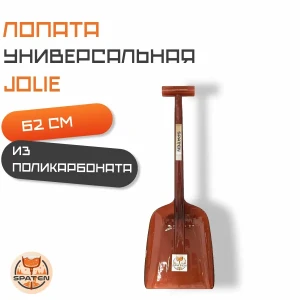 Авто-лопата Jolie