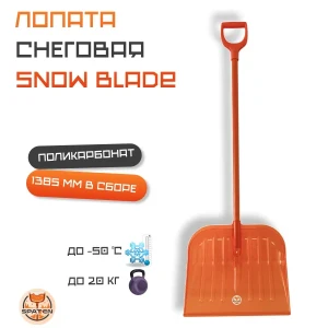 Лопата снеговая Snow Blade из поликарбоната