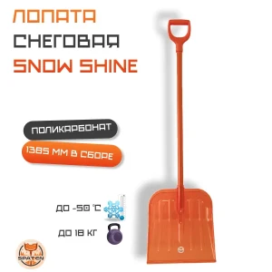Лопата снеговая Snow Shine из поликарбоната