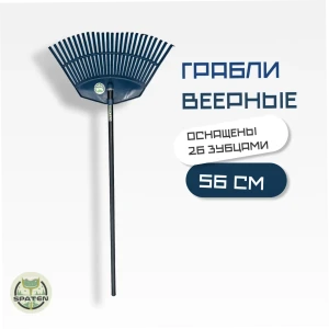 Грабли веерные 26 зубьев синие в сборе