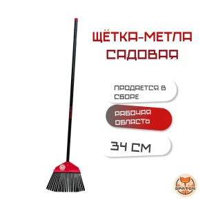Щётка - метла Мистэр Рэд в сборе