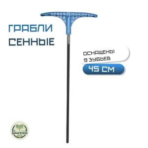 Грабли сенные 9 зубьев в сборе