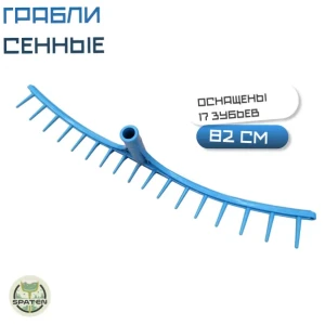 Грабли сенные 17 зубьев без черенка