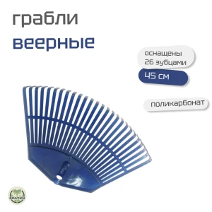 Грабли веерные из вторичного поликарбоната