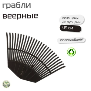 Грабли веерные 26 зубьев из вторичного поликарбоната